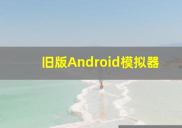 旧版Android模拟器