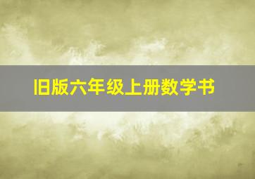 旧版六年级上册数学书