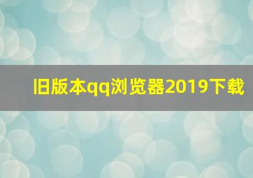 旧版本qq浏览器2019下载