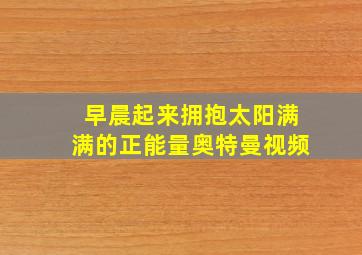 早晨起来拥抱太阳满满的正能量奥特曼视频