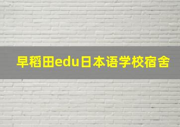 早稻田edu日本语学校宿舍