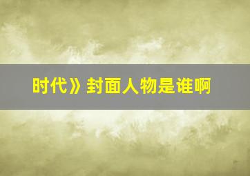 时代》封面人物是谁啊