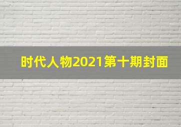 时代人物2021第十期封面