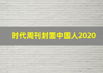 时代周刊封面中国人2020