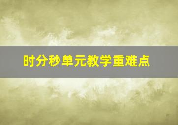 时分秒单元教学重难点