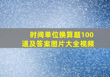 时间单位换算题100道及答案图片大全视频