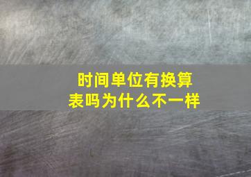 时间单位有换算表吗为什么不一样