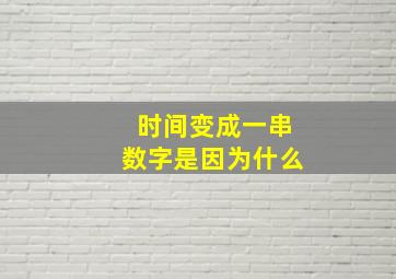 时间变成一串数字是因为什么