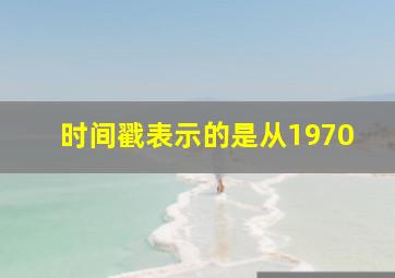 时间戳表示的是从1970