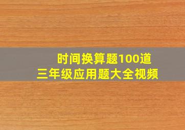 时间换算题100道三年级应用题大全视频