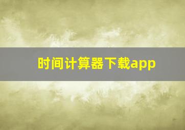 时间计算器下载app