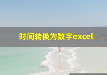 时间转换为数字excel