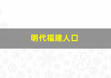 明代福建人口