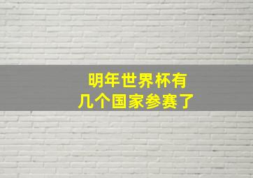 明年世界杯有几个国家参赛了