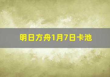 明日方舟1月7日卡池