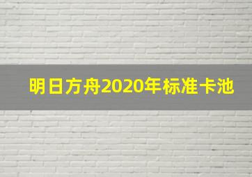 明日方舟2020年标准卡池