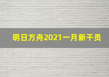 明日方舟2021一月新干员