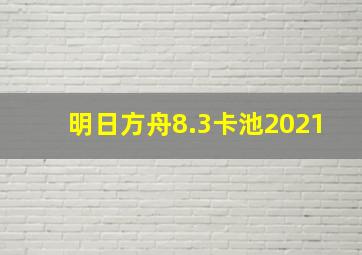 明日方舟8.3卡池2021