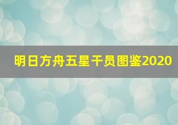 明日方舟五星干员图鉴2020