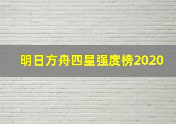 明日方舟四星强度榜2020