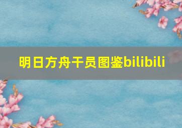 明日方舟干员图鉴bilibili