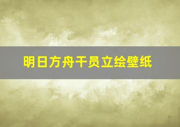 明日方舟干员立绘壁纸