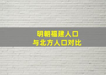 明朝福建人口与北方人口对比