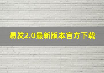 易发2.0最新版本官方下载