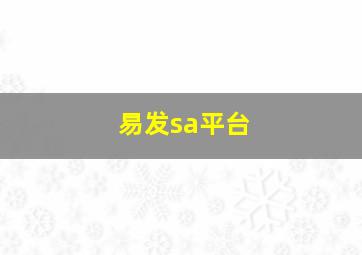 易发sa平台