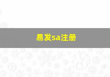 易发sa注册