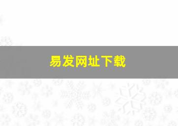 易发网址下载