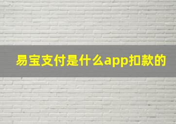 易宝支付是什么app扣款的