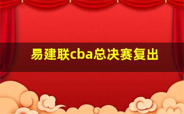 易建联cba总决赛复出