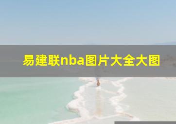 易建联nba图片大全大图