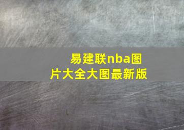 易建联nba图片大全大图最新版