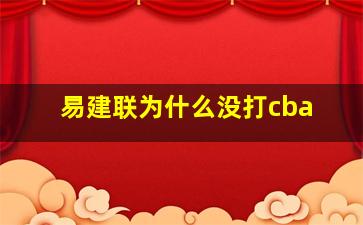 易建联为什么没打cba