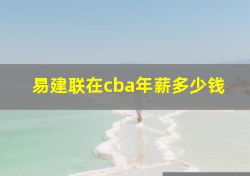 易建联在cba年薪多少钱