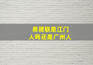 易建联是江门人吗还是广州人