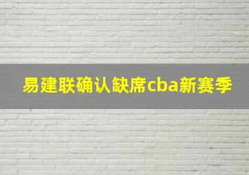 易建联确认缺席cba新赛季