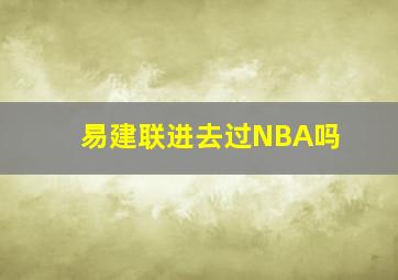 易建联进去过NBA吗