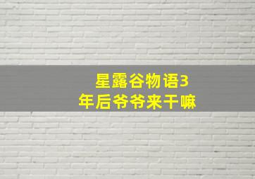 星露谷物语3年后爷爷来干嘛