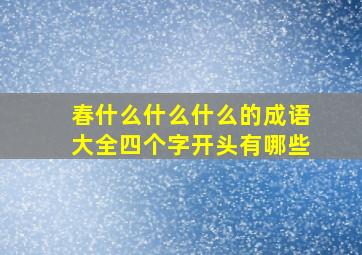 春什么什么什么的成语大全四个字开头有哪些