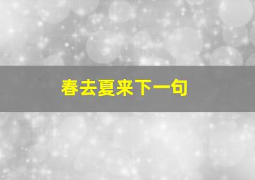 春去夏来下一句