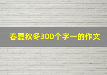 春夏秋冬300个字一的作文