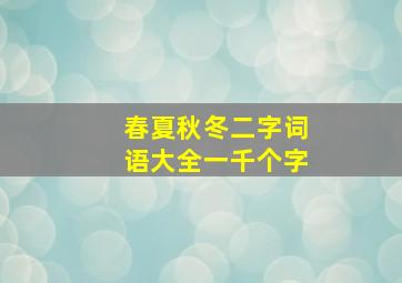 春夏秋冬二字词语大全一千个字