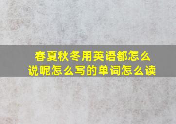 春夏秋冬用英语都怎么说呢怎么写的单词怎么读