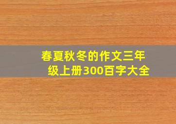 春夏秋冬的作文三年级上册300百字大全