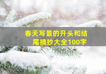 春天写景的开头和结尾摘抄大全100字