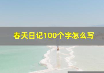 春天日记100个字怎么写