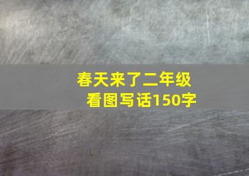 春天来了二年级看图写话150字